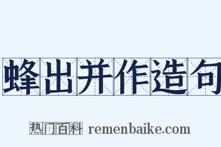 蜂出并作造句是什么意思的图片